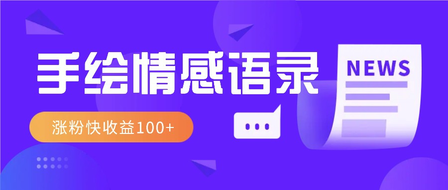 视频号手绘情感语录赛道玩法，操作简单粗暴涨粉快，收益100+-非凡网-资源网-最新项目分享网站
