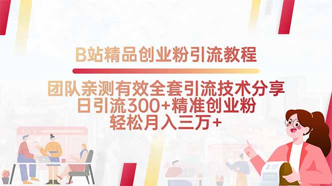 B站精品创业粉引流教程，团队亲测有效全套引流技术分享，日引流300+精…-非凡网-资源网-最新项目分享网站