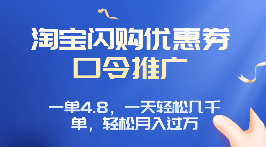 淘宝闪购赚佣金项目，一单4.8，一天轻松几千单，月入过万-非凡网-资源网-最新项目分享网站