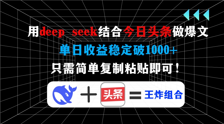 用deep seek结合今日头条做爆文，单日收益稳定破1000+，只需简单复制粘…-非凡网-资源网-最新项目分享网站