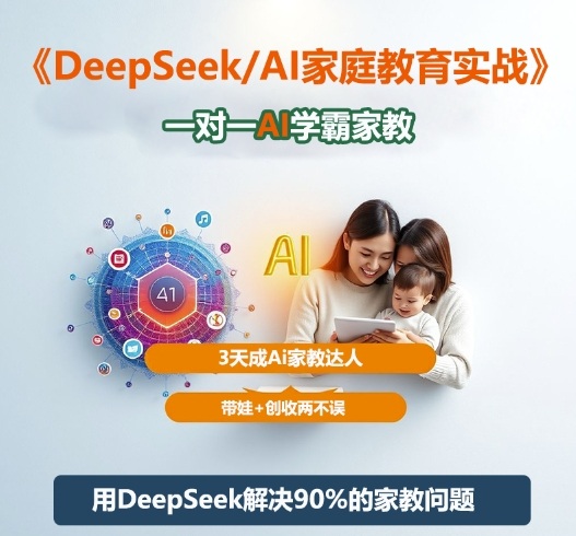 DeepSeek+Al家庭教育实战，一对一AI学霸家教，3天成Ai家教达人，带娃+创收两不误-非凡网-资源网-最新项目分享网站
