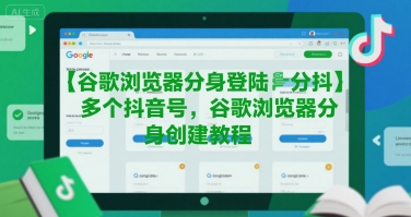 谷歌浏览器分身登陆多个抖音号，谷歌浏览器分身创建教程-非凡网-资源网-最新项目分享网站