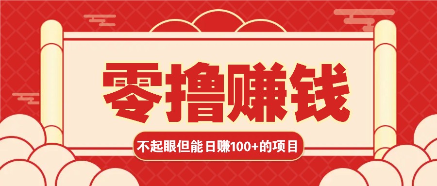 3个不起眼但是能轻松日收益100+的赚钱项目，零基础也能赚！！！-非凡网-资源网-最新项目分享网站