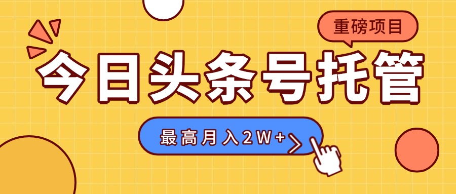 【头条号托管 】我存作品到草稿箱，你每天5分钟发布，最高月入2W+-非凡网-资源网-最新项目分享网站