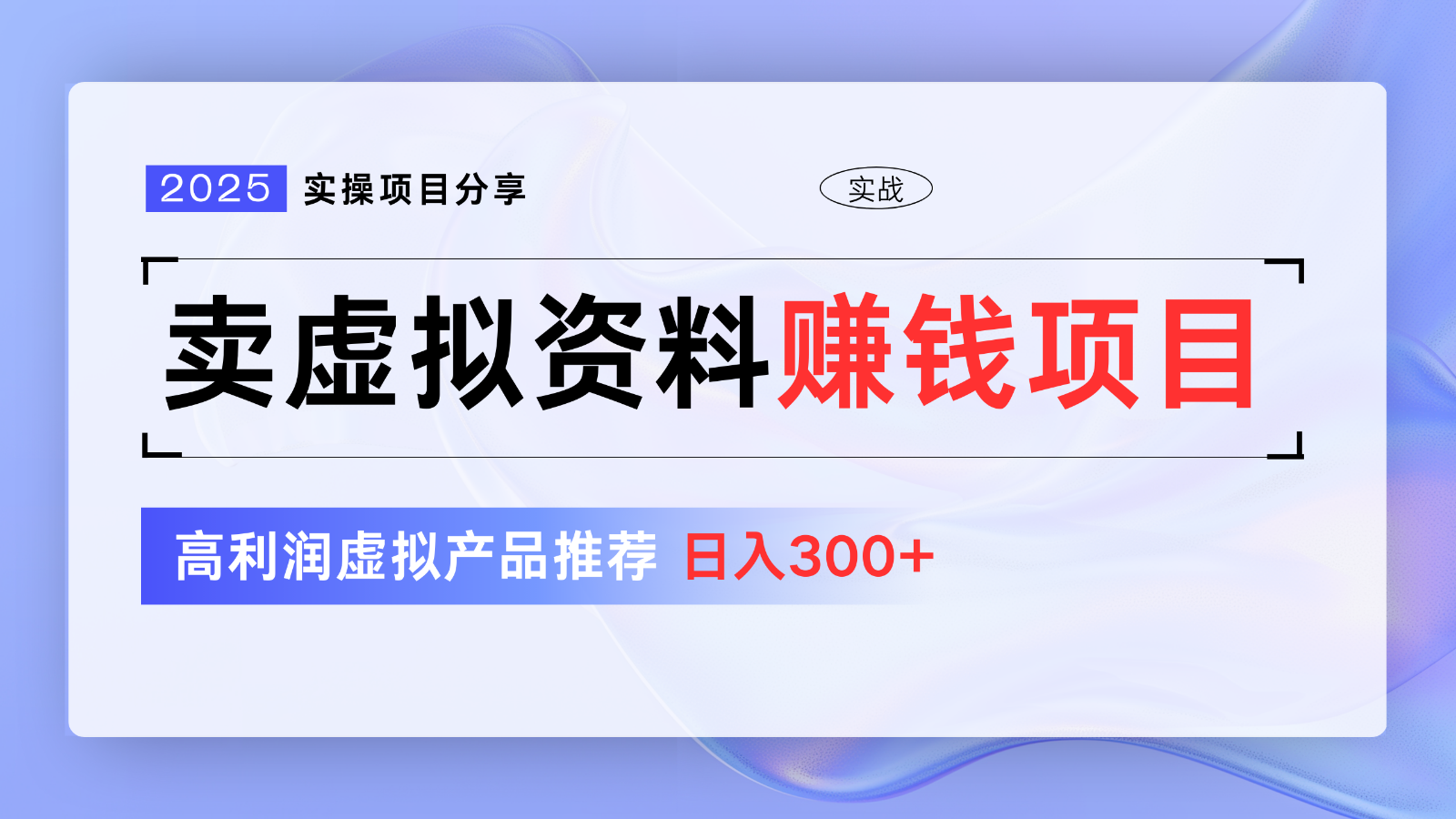 卖虚拟资料项目分享，推荐高利润虚拟产品，新手日入300+【5节系列课】-非凡网-资源网-最新项目分享网站