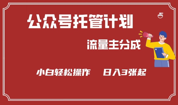 公众号分成计划，流量主分成，小白轻松日入3张【揭秘】-非凡网-资源网-最新项目分享网站