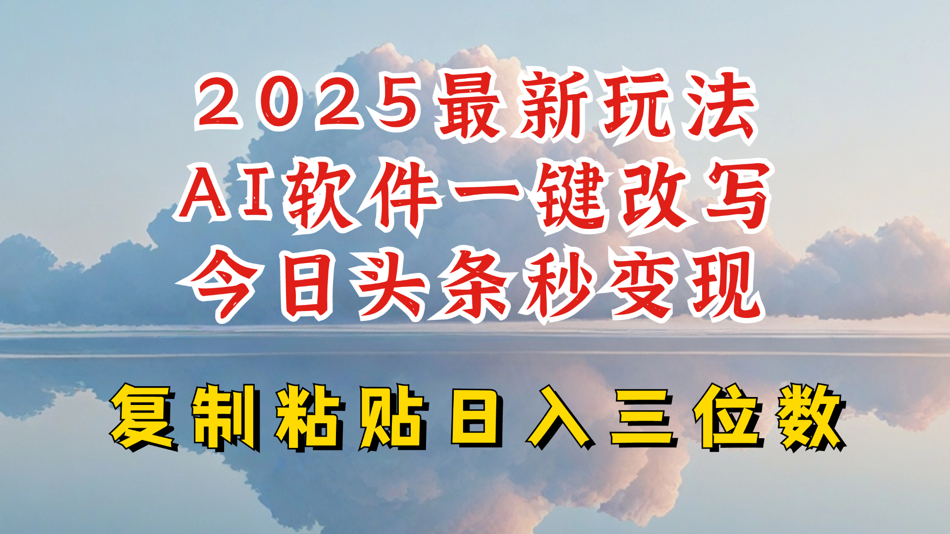 今日头条2025最新升级玩法，AI软件一键写文，轻松日入三位数纯利，小白也能轻松上手-非凡网-资源网-最新项目分享网站