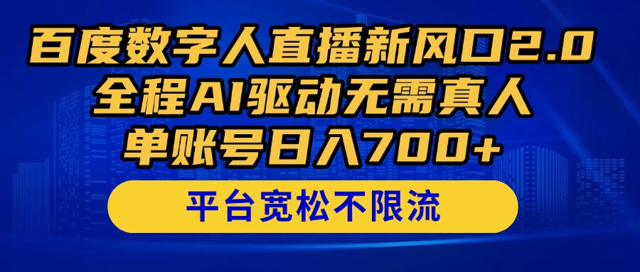 百度数字人直播新风口2.0来了！全程AI驱动无需真人，单账号日入700+，…-非凡网-资源网-最新项目分享网站