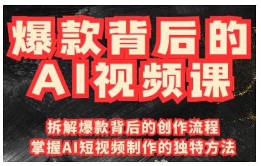 爆款背后的AI视频课，利用国产免费AI工具进行创意视频制作-非凡网-资源网-最新项目分享网站