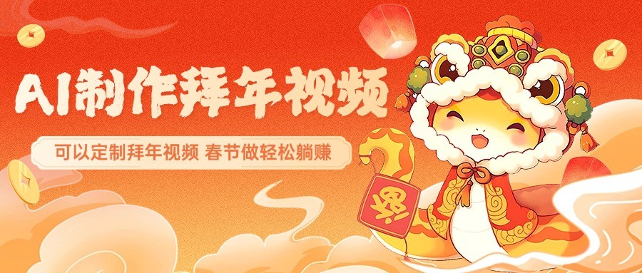 AI制作送祝福拜年视频，过年惊艳你的朋友圈，可以定制拜年视频，春节做轻松躺赚-非凡网-资源网-最新项目分享网站