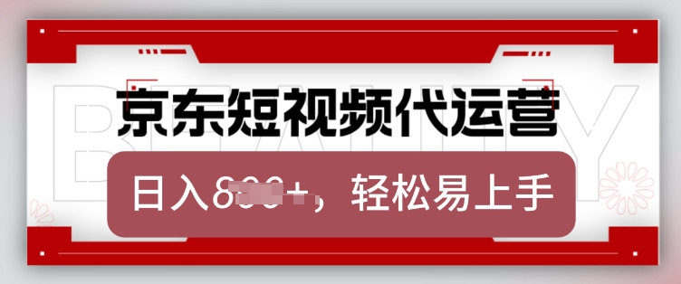 京东带货代运营，2025年翻身项目，只需上传视频，单月稳定变现8k【揭秘】-非凡网-资源网-最新项目分享网站