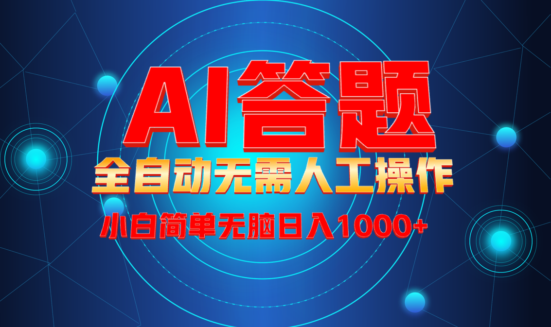最新项目不需要人工操作，AI自动答题，轻松日入1000+彻底解放双手！-非凡网-资源网-最新项目分享网站