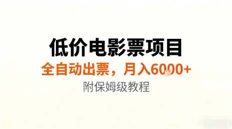 低价电影票项目，全自动出票，月入6k+，附保姆级教程【揭秘】-非凡网-资源网-最新项目分享网站