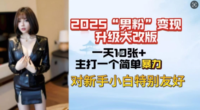 2025男粉变现全新玩法升级，日入上千简简单单，小白可轻松上手-非凡网-资源网-最新项目分享网站