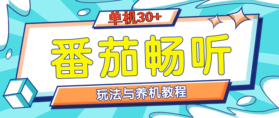 番茄畅听全方位教程与玩法：一天单设备日入30+不是问题-非凡网-资源网-最新项目分享网站