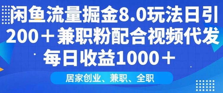 闲鱼流量掘金8.0玩法日引200+兼职粉配合视频代发日入多张收益，适合互联网小白居家创业-非凡网-资源网-最新项目分享网站