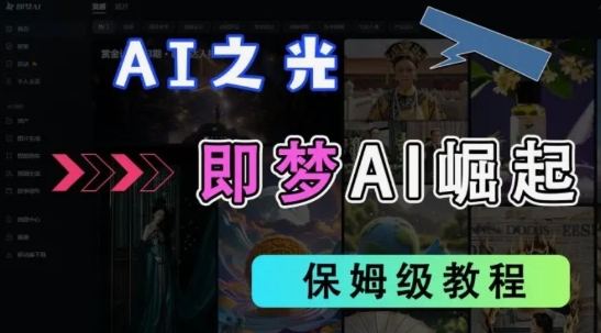 2025抖音老项目新玩法，即梦AI拉新，独家挂载官方渠道，几分钟一条原创作品，全职干单日收益数张-非凡网-资源网-最新项目分享网站