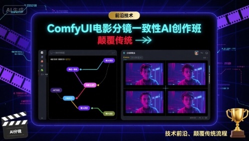 ComfyUI电影分镜一致性AI创作班，前沿技术，颠覆传统-非凡网-资源网-最新项目分享网站