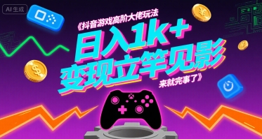 抖音游戏高阶大佬玩法，日入1k+，变现立竿见影，来就完事了【揭秘】-非凡网-资源网-最新项目分享网站