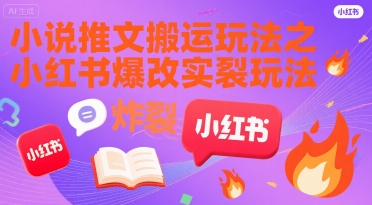 小说推文搬运玩法之小红书，小红书爆改实长炸裂玩法-非凡网-资源网-最新项目分享网站