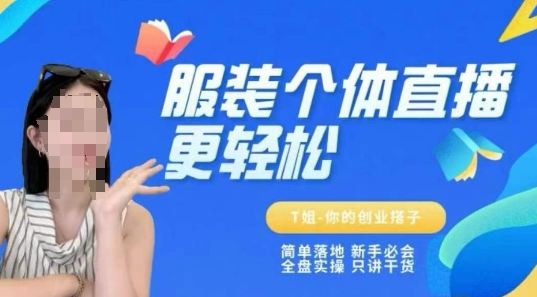 个体直播保姆级教程，简单落地、新手必学、全盘实操、只讲干货-非凡网-资源网-最新项目分享网站