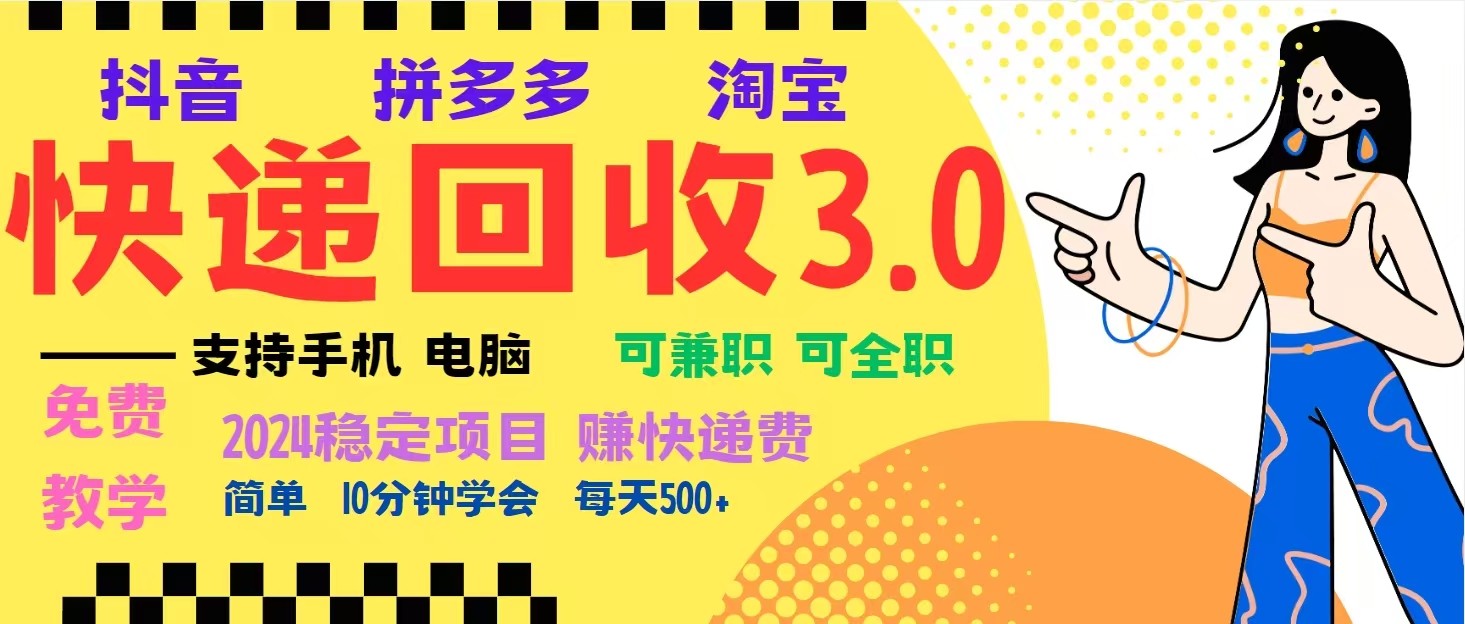 完美落地挂机类型暴利快递回收项目，多重收益玩法，新手小白也能月入5000+！-非凡网-资源网-最新项目分享网站