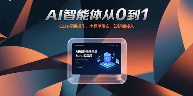 AI智能体从0到1，Coze界面操作，小程序发布，知识库接入-非凡网-资源网-最新项目分享网站