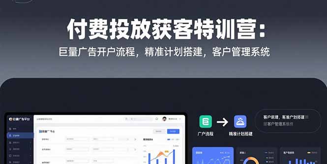 付费投放获客特训营：巨量广告开户流程，精准计划搭建，客户管理系统-非凡网-资源网-最新项目分享网站