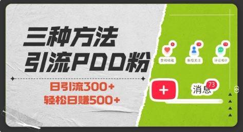 三种方式引流拼多多助力粉，小白当天开单，最快变现，最低成本，最高回报，适合0基础，当日轻松收益500+-非凡网-资源网-最新项目分享网站