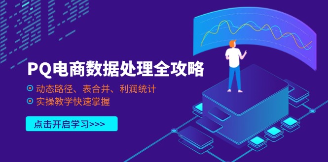 PQ电商数据处理全攻略，动态路径、表合并、利润统计，实操教学快速掌握-非凡网-资源网-最新项目分享网站