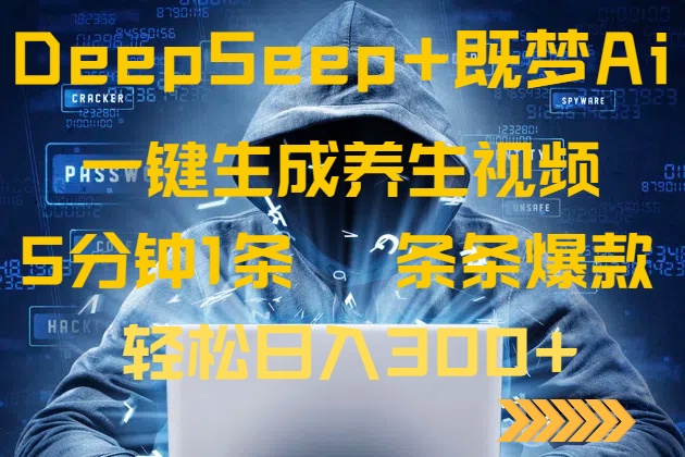 DeepSeek+既梦Ai生成养生视频，5分钟一条，条条爆款，轻松日入300+-非凡网-资源网-最新项目分享网站
