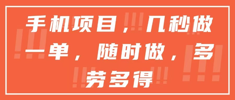 手机项目，几秒做一单，随时可做，多劳多得-非凡网-资源网-最新项目分享网站
