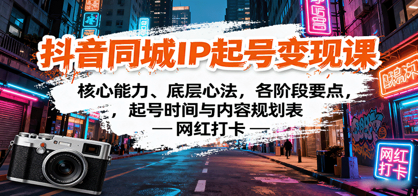 抖音同城IP起号变现课：核心能力、底层心法，各阶段要点，起号时间与内容规划表-非凡网-资源网-最新项目分享网站
