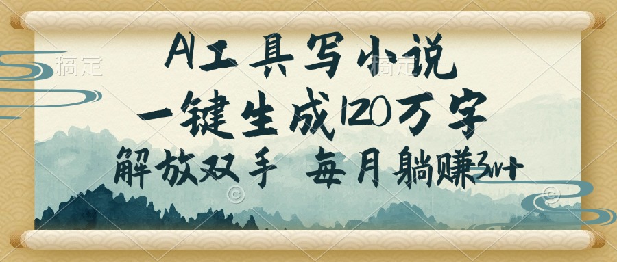 AI工具写小说，一键生成120万字，解放双手，每月躺赚3w+-非凡网-资源网-最新项目分享网站