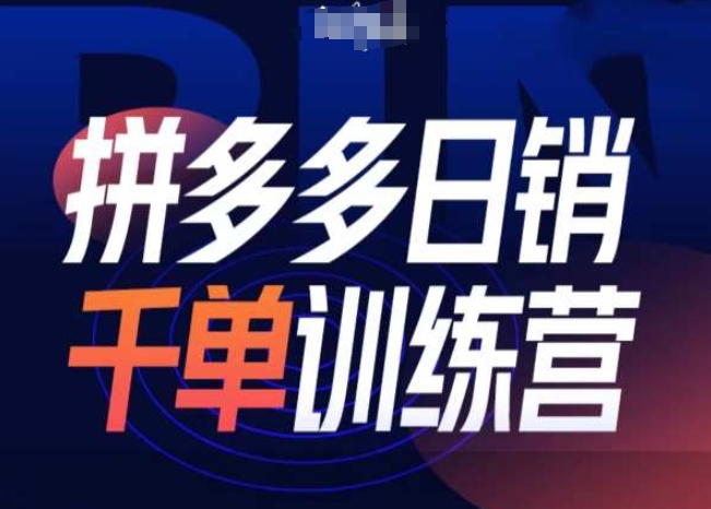 拼多多日销千单训练营第31期-微付费带免费流玩法-非凡网-资源网-最新项目分享网站