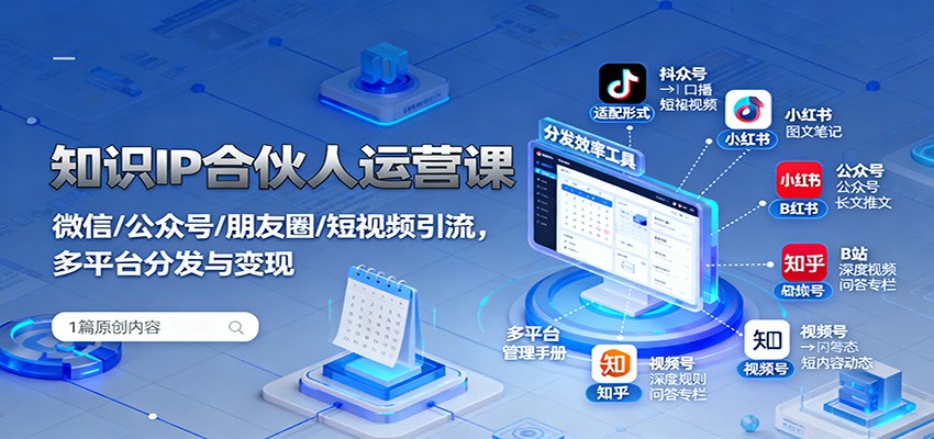 知识IP合伙人运营课：微信/公众号/朋友圈/短视频引流，多平台分发与变现-非凡网-资源网-最新项目分享网站