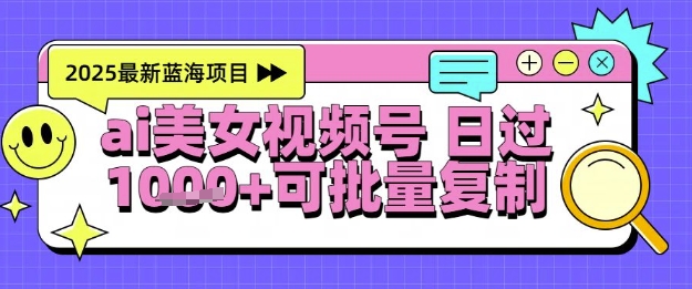 视频号AI美女跳舞暴力起号玩法，日入1k+，全程软件操作，小白也能玩的项目-非凡网-资源网-最新项目分享网站