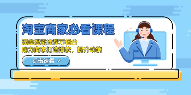 淘宝商家必看课程，涵盖搜索推荐万相台，助力商家打造爆款，提升动销-非凡网-资源网-最新项目分享网站