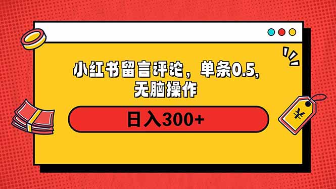 小红书评论单条0.5元，日入300＋，无上限，详细操作流程-非凡网-资源网-最新项目分享网站