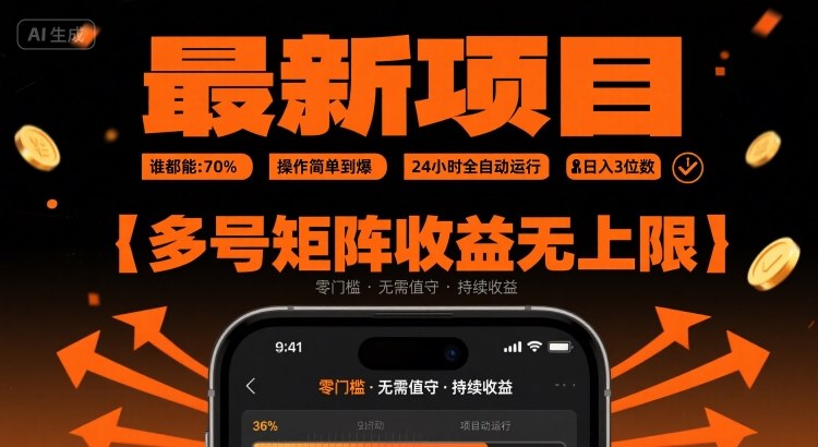 最新挂G项目：谁都能做，操作简单到爆，24 小时全自动运行，日入3位数，多号矩阵收益无上限【揭秘】-非凡网-资源网-最新项目分享网站