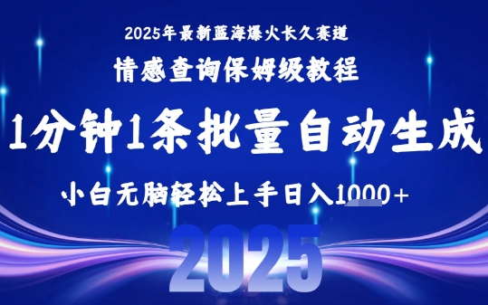 2025最新爆火赛道保姆级教程，全程一键批量制作，小白轻松无脑上手，日入1k+-非凡网-资源网-最新项目分享网站