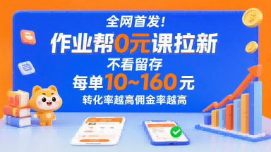 全网首发！作业帮0元课拉新，不存在留存，每单最低10米，转化率越高佣金率越高-非凡网-资源网-最新项目分享网站