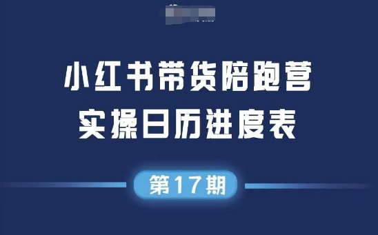 小红书第17期带货陪跑营，不囤货，无不直播，无不投流，通过选品+笔记内容+测品+笔记铺量+矩阵运营打爆款-非凡网-资源网-最新项目分享网站
