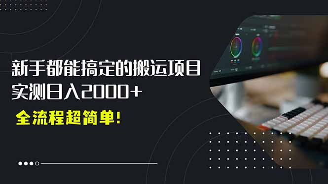 平台主动扶持的新风口，0基础轻松起号，搬运剪辑日入2000+！-非凡网-资源网-最新项目分享网站