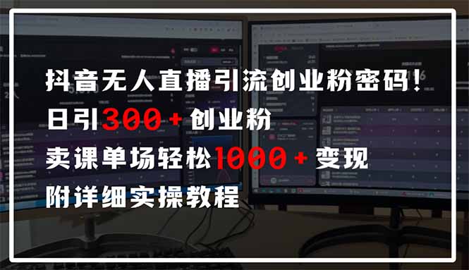 抖音无人直播引流密码！日引300+创业粉 单场轻松1000+变现 附详细实操教程-非凡网-资源网-最新项目分享网站