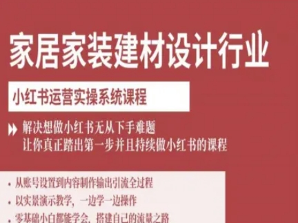 家居家装建材设计行业小红书运营实操系统课程，解决想做小红书无从下手难题让你真正踏出第一步-非凡网-资源网-最新项目分享网站
