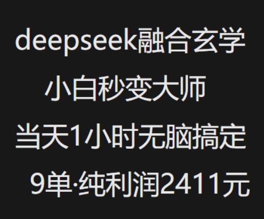 抖音小红书deepseek融合玄学，纯小白秒变大师，当天1小时无脑搞定9单，纯利润上千-非凡网-资源网-最新项目分享网站