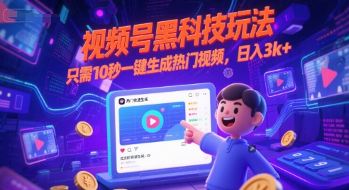视频号黑科技玩法，只需10秒一键生成热门视频，日入3k+【揭秘】-非凡网-资源网-最新项目分享网站