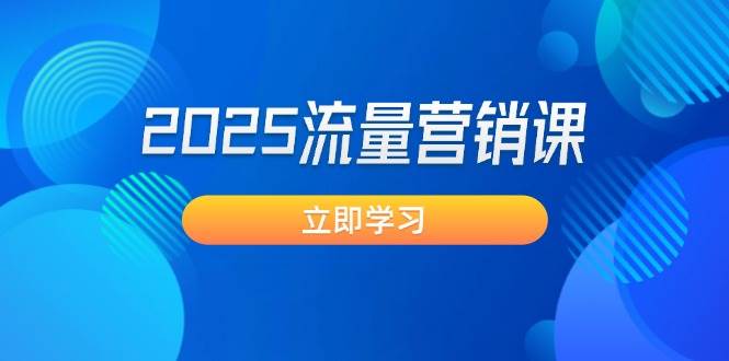 2025流量营销课：直击业绩卡点, 拓客新策略, 提高转化率, 设计生意模式-非凡网-资源网-最新项目分享网站