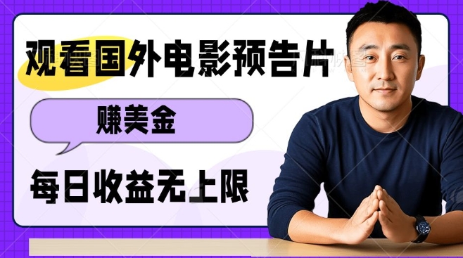 观看电影预告片挣美金，无脑操作多号单日收益无上限-非凡网-资源网-最新项目分享网站